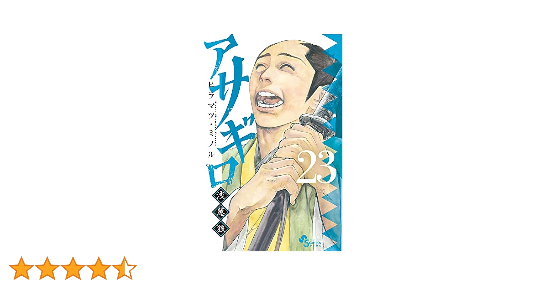 アサギロ 浅葱狼 ヒラマツミノル [1-23巻 コミックセット/未完結] アサギロ ～浅葱狼～』 ヒラマツ・ミノル | ゲッサンWEB